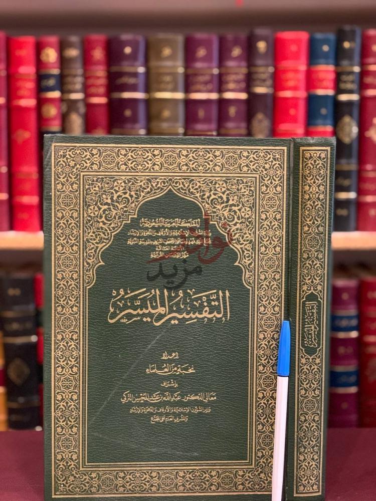 غلاف كتاب التفسير الميسر التفسير الميسر