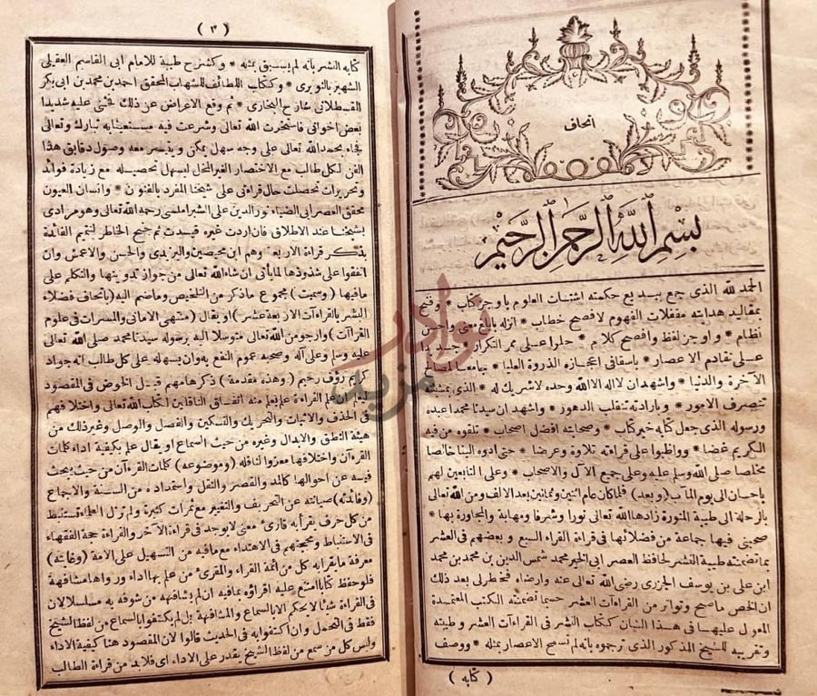 تمهيد كتاب اتحاف فضلاء البشر في القراءات الاربعة عشر