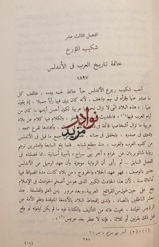 الامير شكيب ارسلان حياته واثاره /سامي الدهان