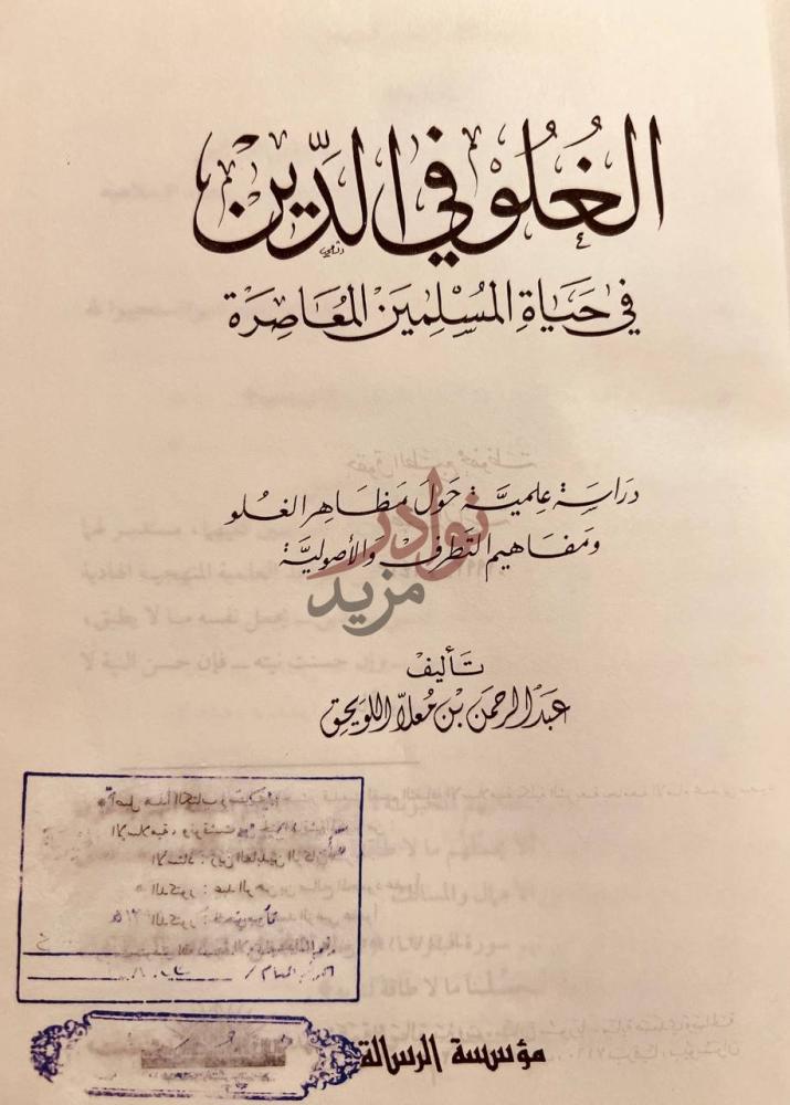 صفحة عنوان كتاب الغلو في الدين في حياة المسلمين المعاصرة