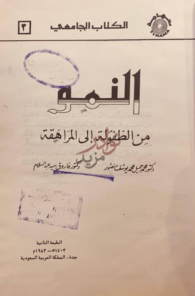 صفحة عنوان كتاب النمو من الطفولة الى المراهقة