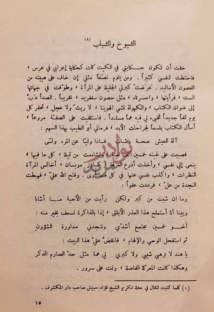 صفحة داخلية كتاب نقدات عابر الشيوخ والشباب