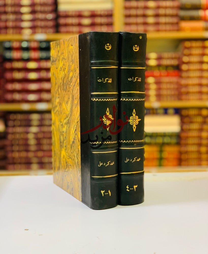 كتاب المذكرات مذكرات محمد كرد علي  مجلدين مطبعة الترقي