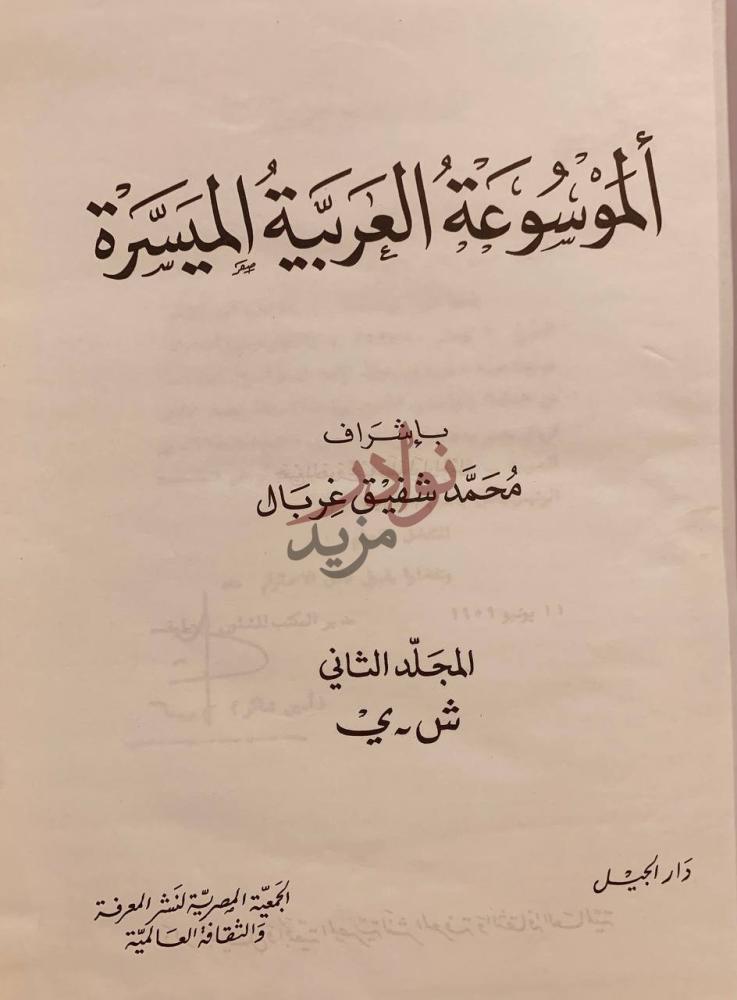 صفحة عنوان كتاب الموسوعة العربية الميسرة