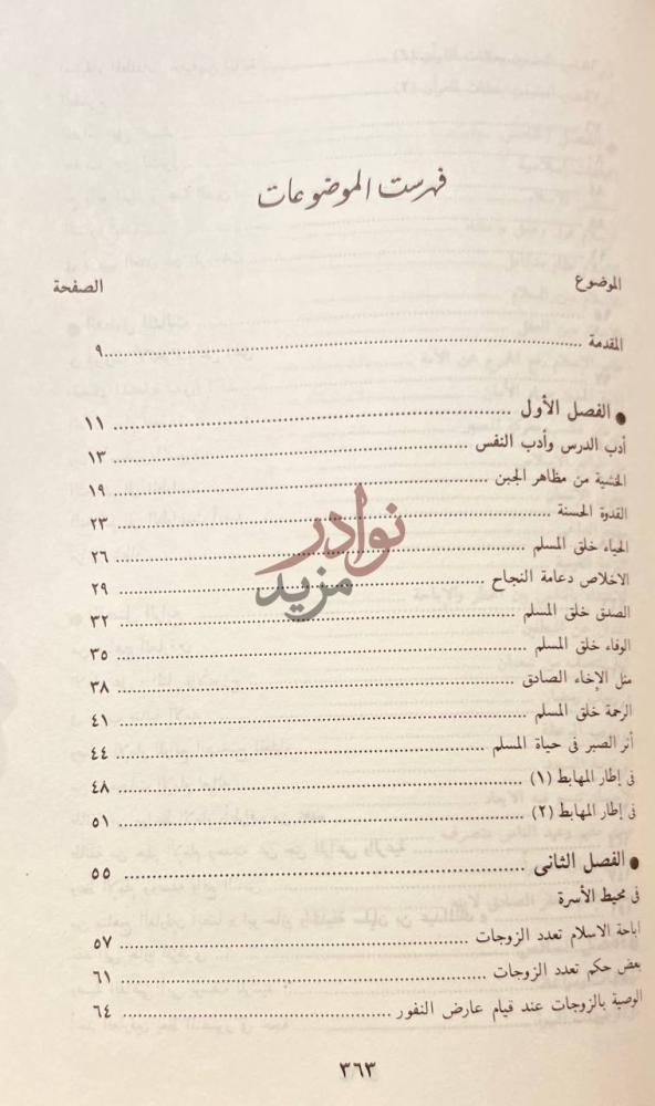 فهرس كتاب تاملات في دروب الحق والباطل فهرست الموضوعات