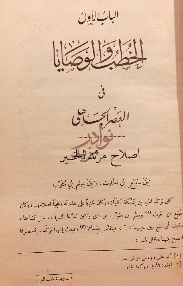 فصل كتاب جمهرة خطب العرب في عصور العربية الزاهرة