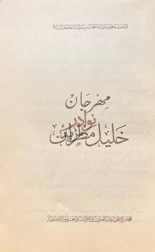 صفحة عنوان كتاب مهرجان خليل مطران مهرجان خليل مطران