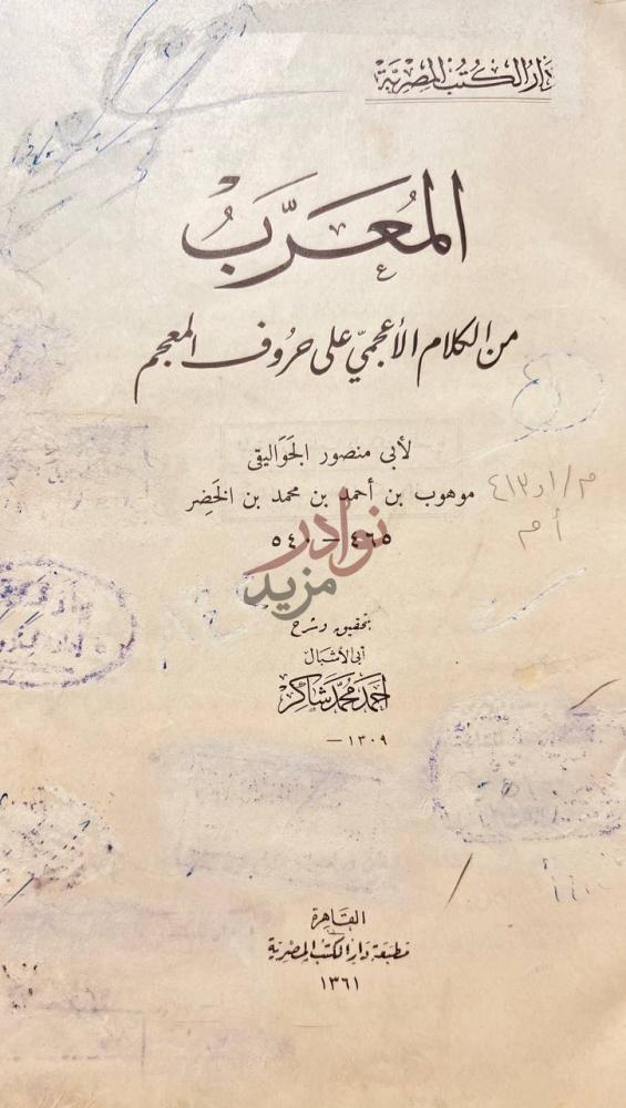 صفحة عنوان كتاب المعرب من الكلام الاعجمي على حروف المعجم
