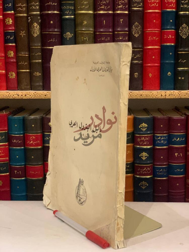 غلاف كتاب دليل البترول العربي دليل البترول العربي