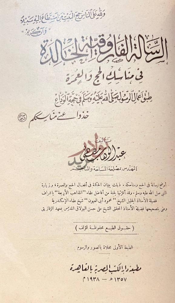 صفحة عنوان كتاب الرسالة الفاروقية الخالدة في مناسك الحج