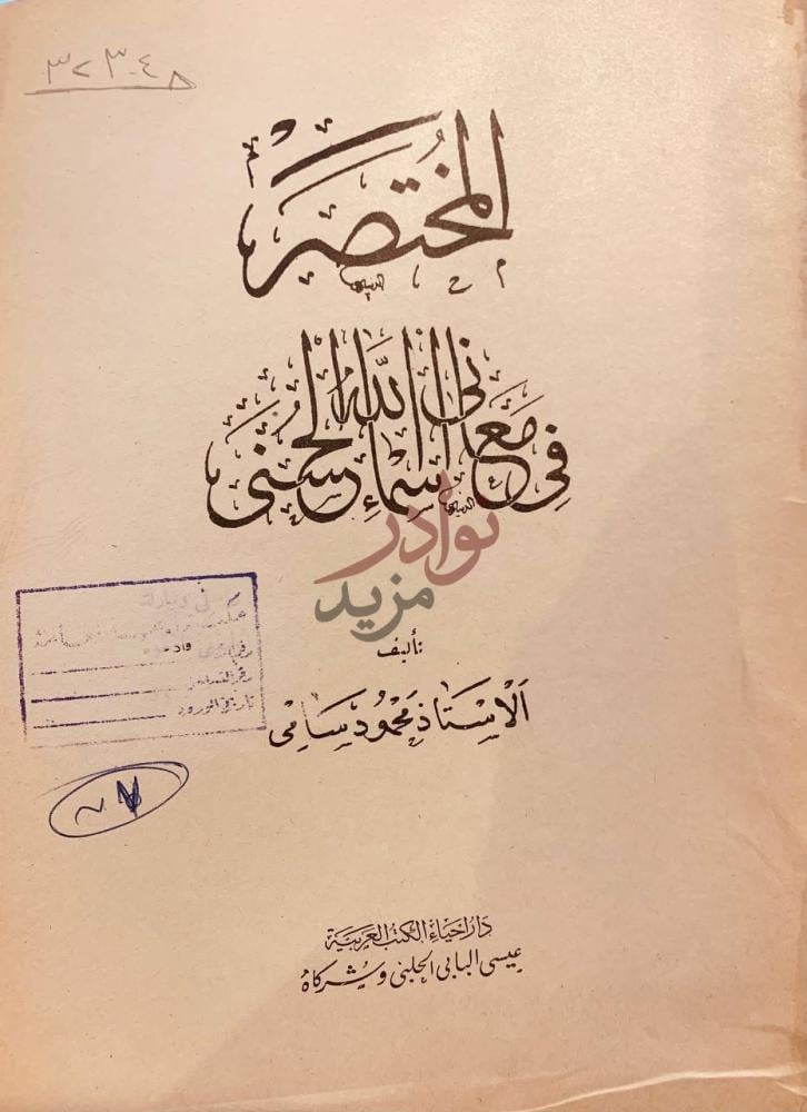 صفحة عنوان كتاب المختصر في معاني اسماء الله الحسنى