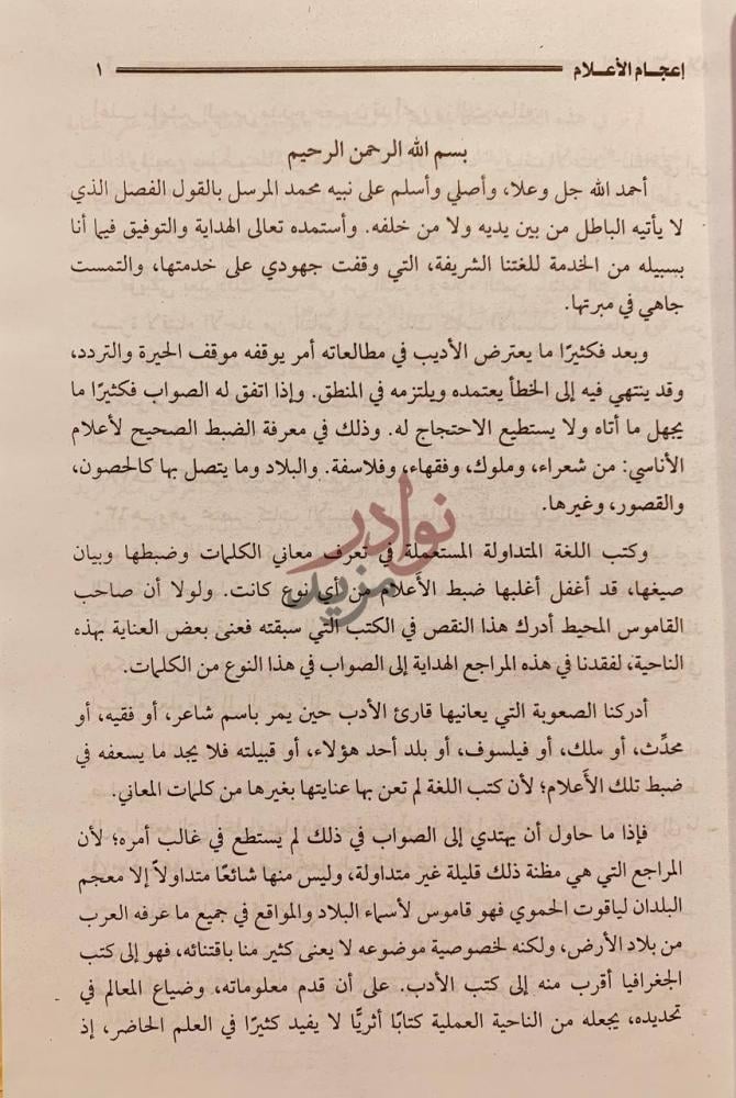 مقدمة كتاب اعجام الاعلام بسم الله الرحمن