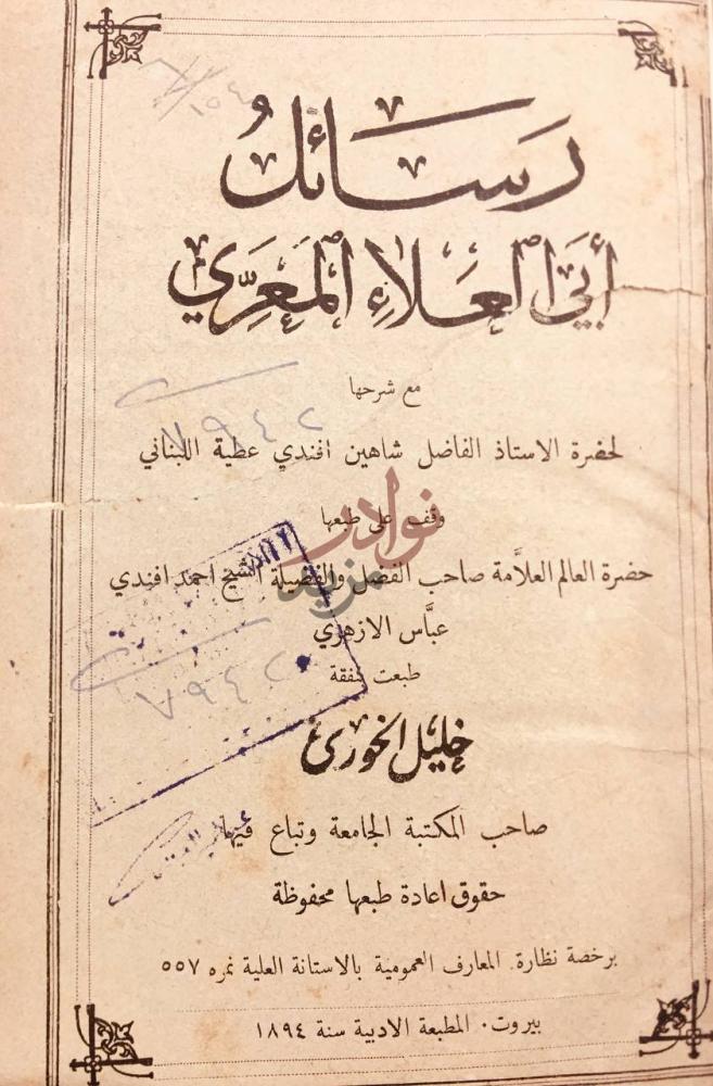 صفحة عنوان كتاب رسائل ابي العلاء المعري رسائل أبي العلاء