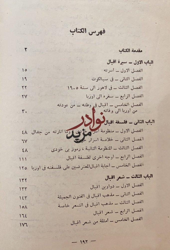 محمد اقبال سيرته وفلسفته وشعره /عبدالوهاب عزام
