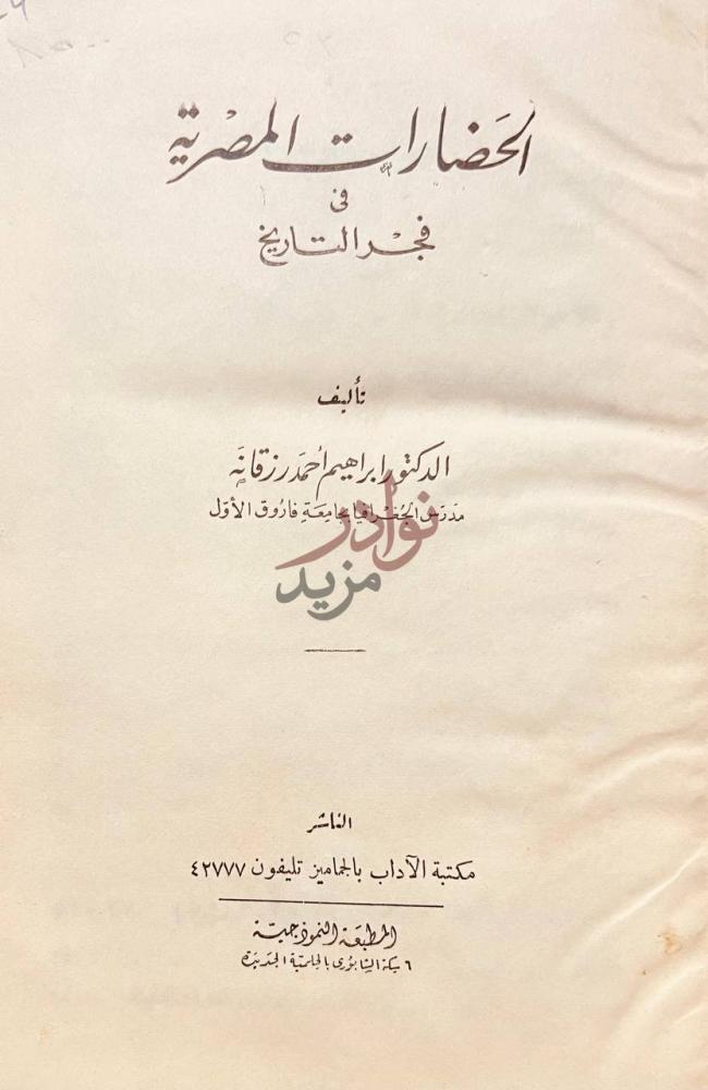 صفحة عنوان كتاب الحضارات المصرية فى فجر التاريخ