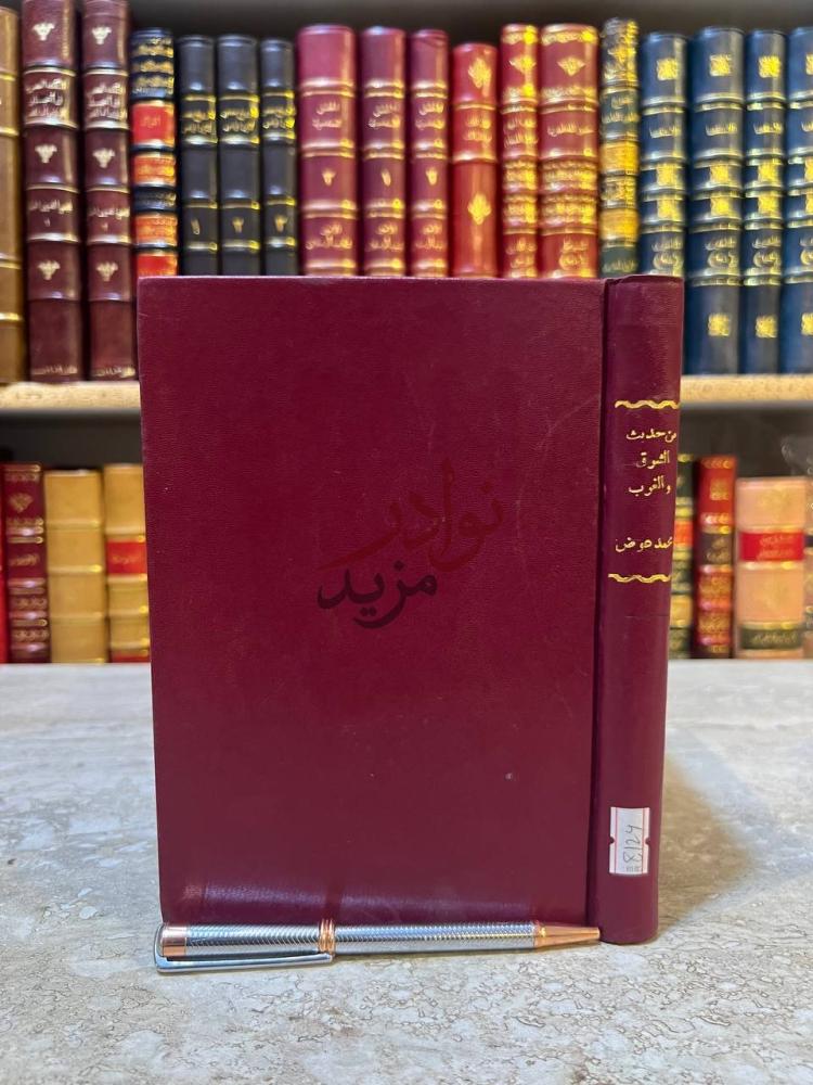 غلاف كتاب من حديث الشرق والغرب غلاف الكتاب
