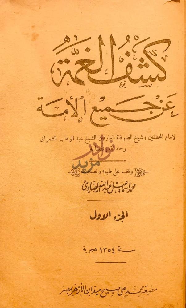 صفحة عنوان كتاب كشف الغمة عن جميع الامة مجلد واحد