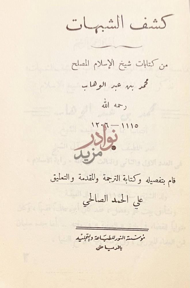 صفحة عنوان كتاب الشيخ محمد بن عبدالوهاب عقيدته السلفية ودعوته