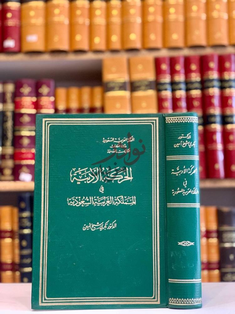 غلاف كتاب الحركة الادبية في المملكة العربية السعودية