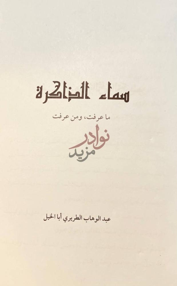 صفحة عنوان كتاب سماء الذاكرة ماعرفت ومن عرفت سماء المنصورة