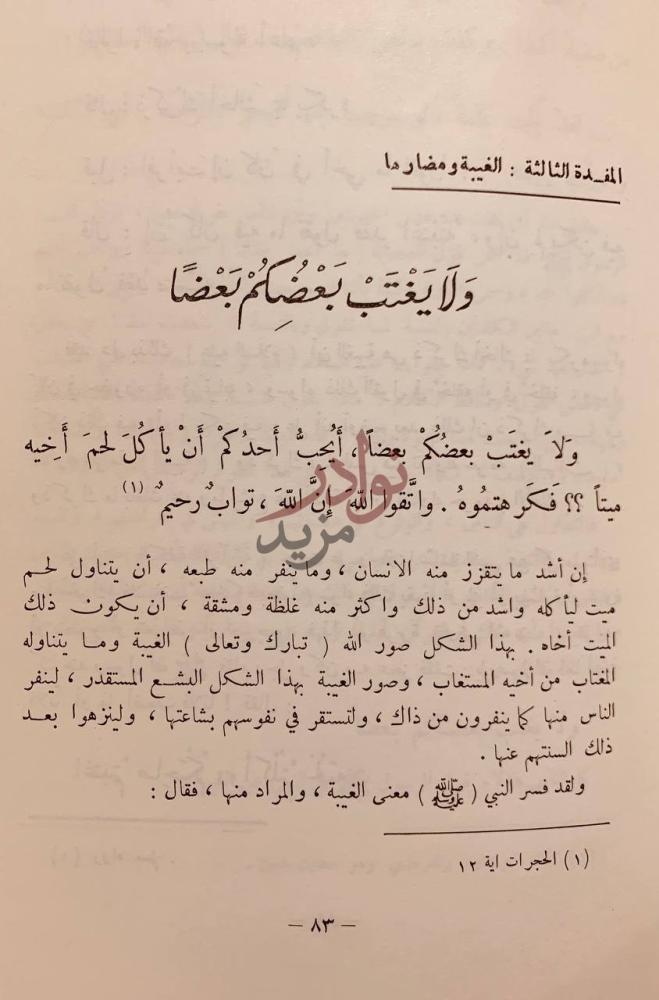 صفحة داخلية كتاب الاسلام دين هداية المفسدة الثالثة