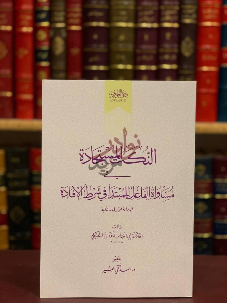 غلاف كتاب النكت المستجادة في مساواة الفاعل للمبتدا في شرط