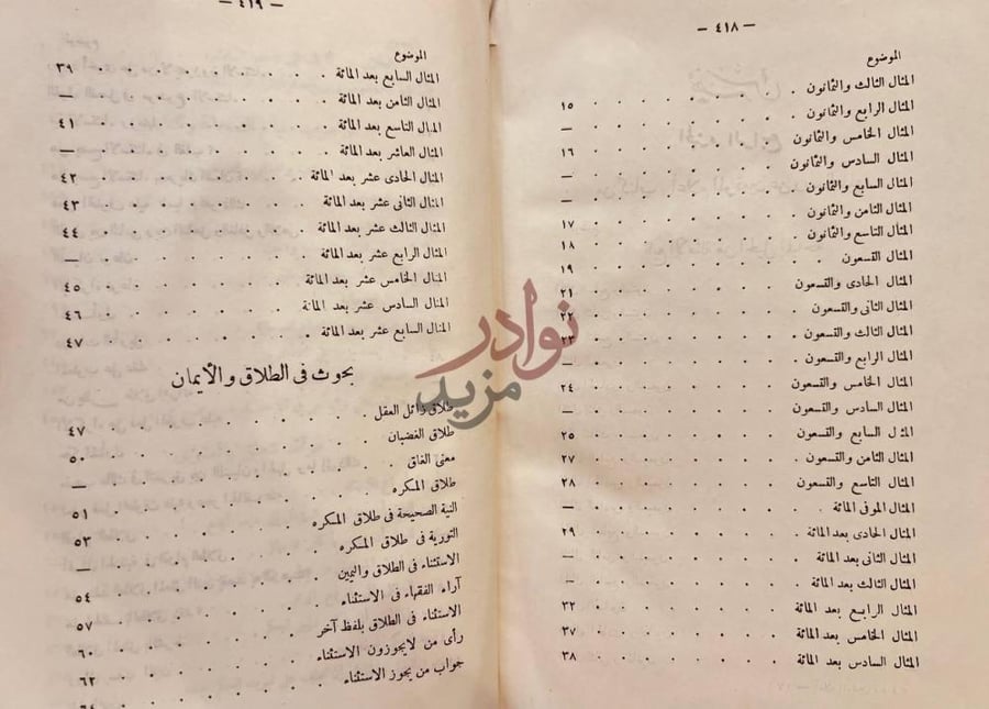 فهرس كتاب اعلام الموقعين عن رب العالمين بحوث في الطلاق