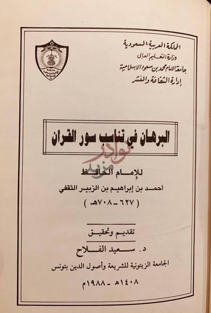 صفحة عنوان كتاب البرهان في تناسب سور القران