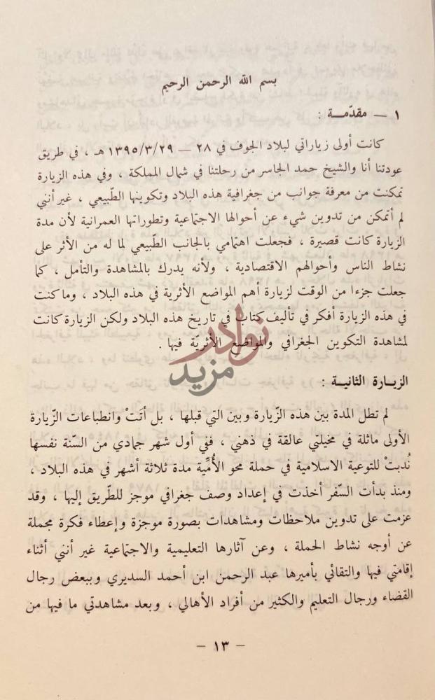 مقدمة كتاب بلاد الجوف او دومة الجندل مقدمة