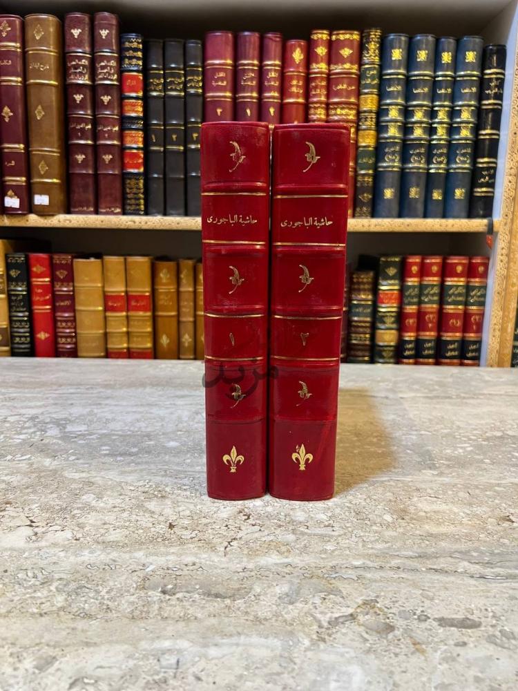 غلاف كتاب حاشية البيجوري على شرح الغزي على متن ابي شجاع