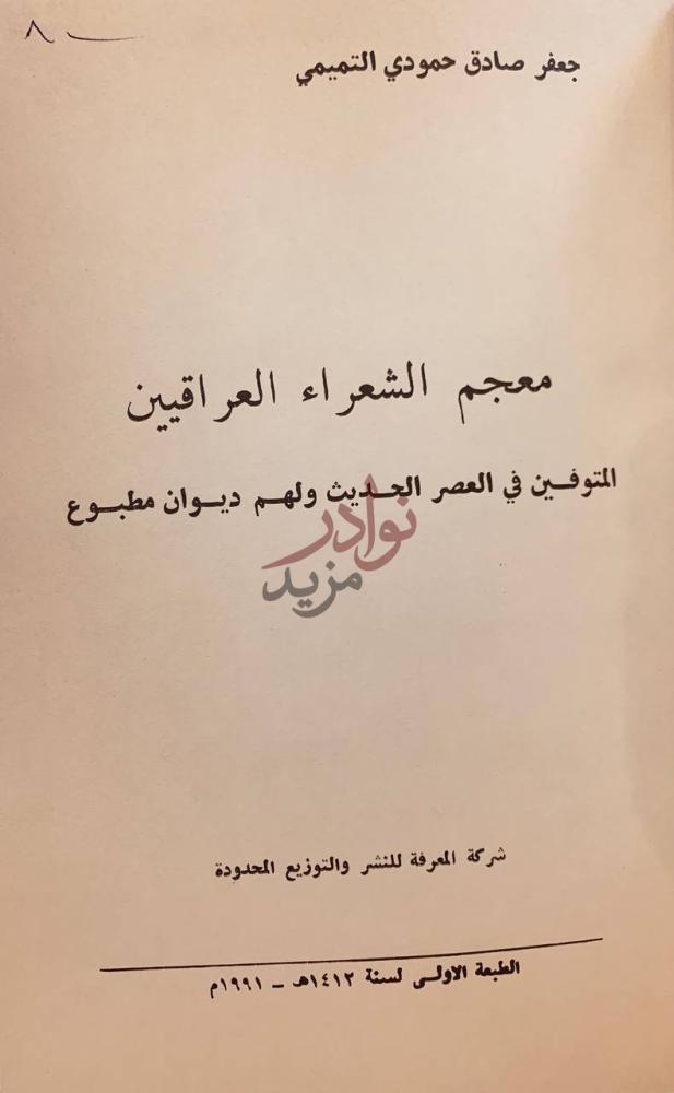 صفحة عنوان كتاب معجم الشعراء العراقيين المتوفين في العصر