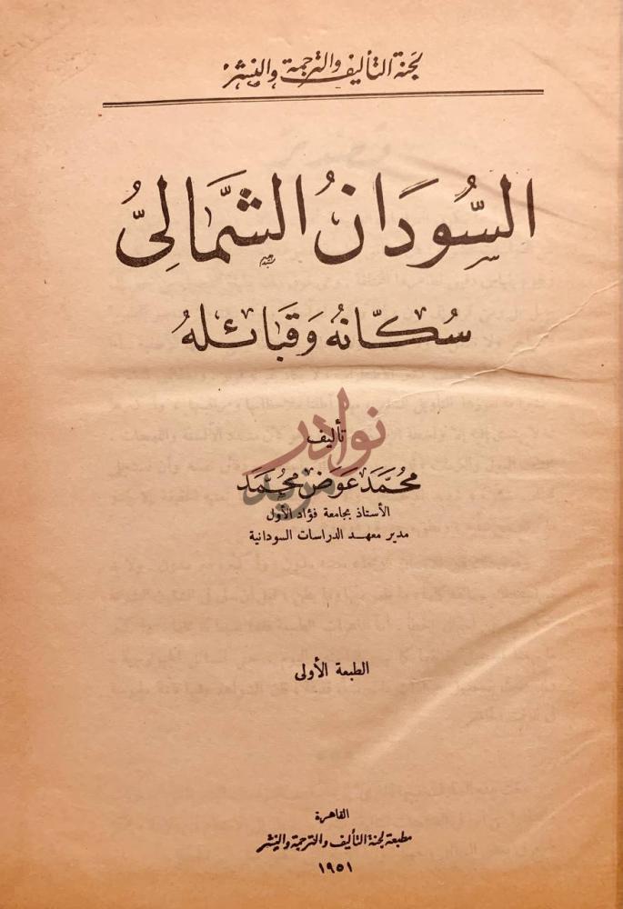 صفحة عنوان كتاب السودان الشمالي سكانه وقبائله