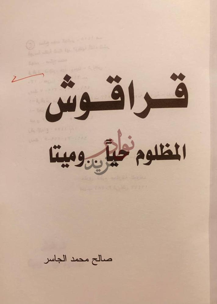 صفحة عنوان كتاب قراقوش المظلوم حيا وميتا عنوان الكتاب