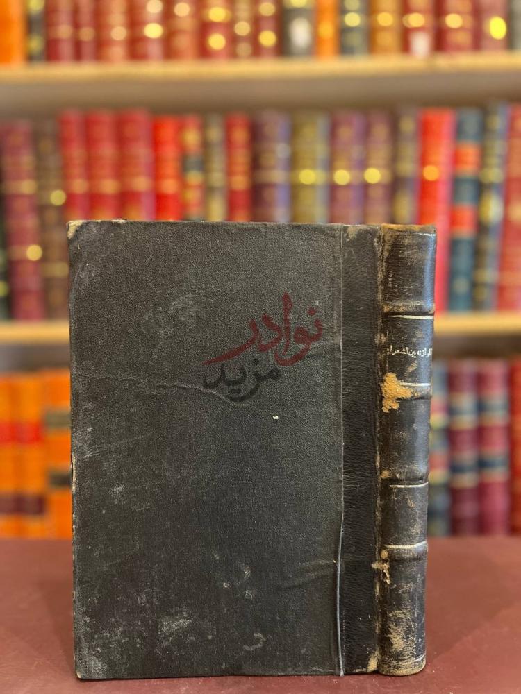 تجليد كتاب الموازنة بين الشعراء ابحاث في اصول النقد واسرار