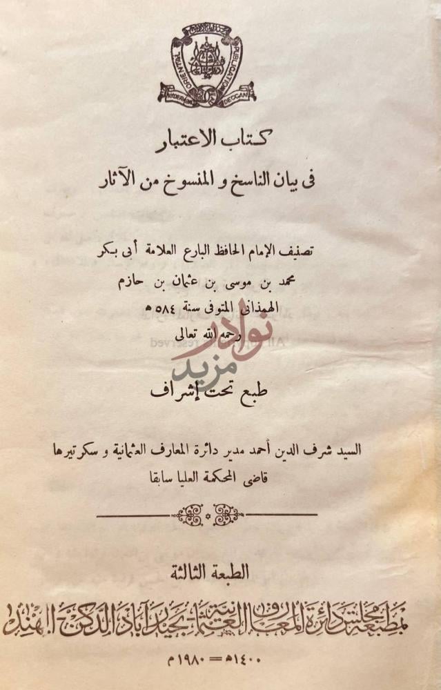 صفحة عنوان كتاب الاعتبار في الناسخ والمنسوخ من الاثار