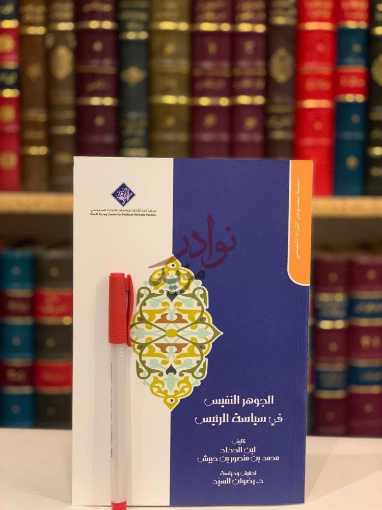غلاف كتاب الجوهر النفيس في سياسة الرئيس