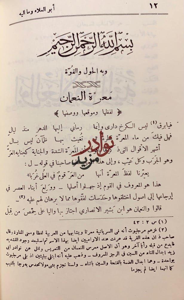 المهرجان الالفي لابي العلاء المعري/عدد خاص من الهلال/ابو العلاء وما اليه/رسالة الملائكة