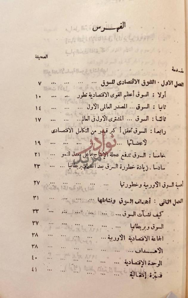 فهرس كتاب السوق الاوربية المشتركة نظامها نشاطها اثارها
