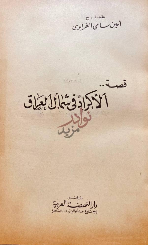 صفحة عنوان كتاب قصة الاكراد في شمال العراق قصة الأكراد