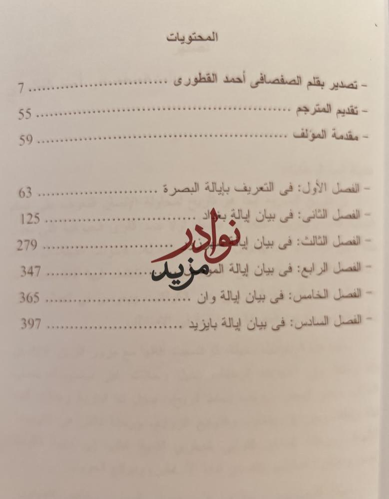 رحلة الحدود بين الدولة العثمانية وايران /خورشيد باشا