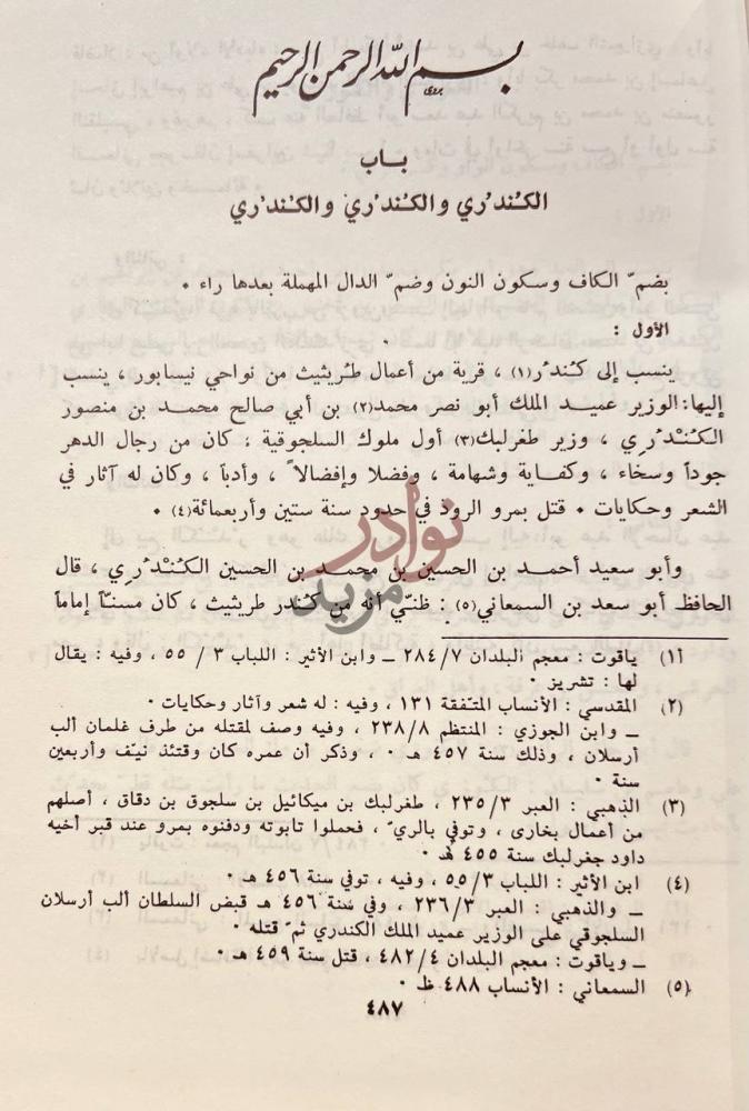 صفحة داخلية كتاب التمييز والفصل بين المتفق في الخط والنقط
