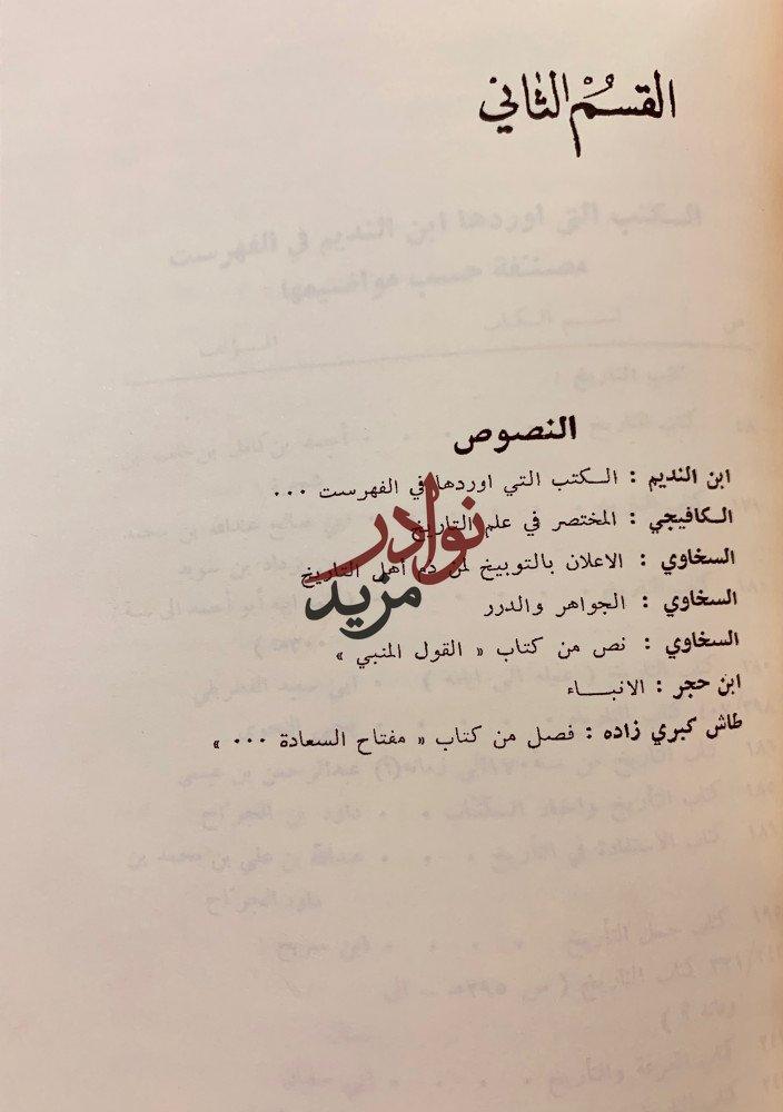علم التاريخ عند المسلمين فرانز روزنثال