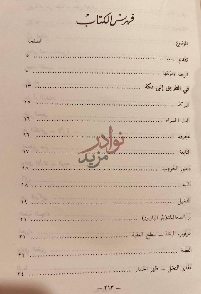 فهرس كتاب مقتطفات من رحلة العياشي ماء الموائد تتعلق بالحج