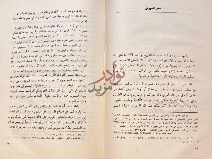 صفحة داخلية كتاب جلال الدين السيوطي عصر السيوطي