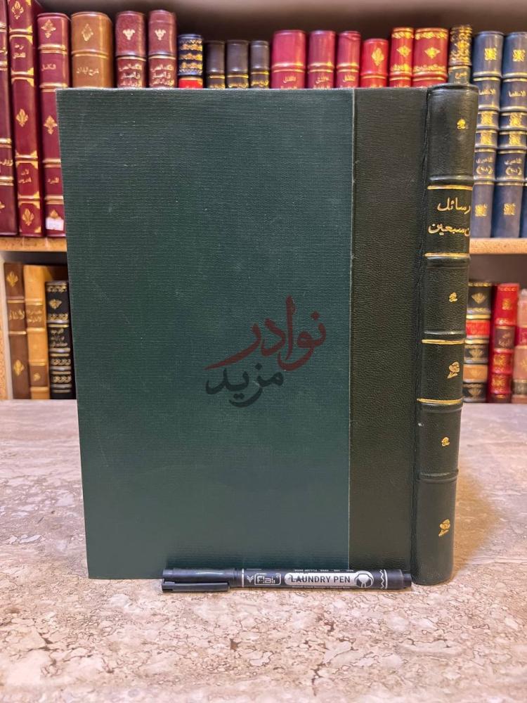 تجليد كتاب رسائل ابن سبعين