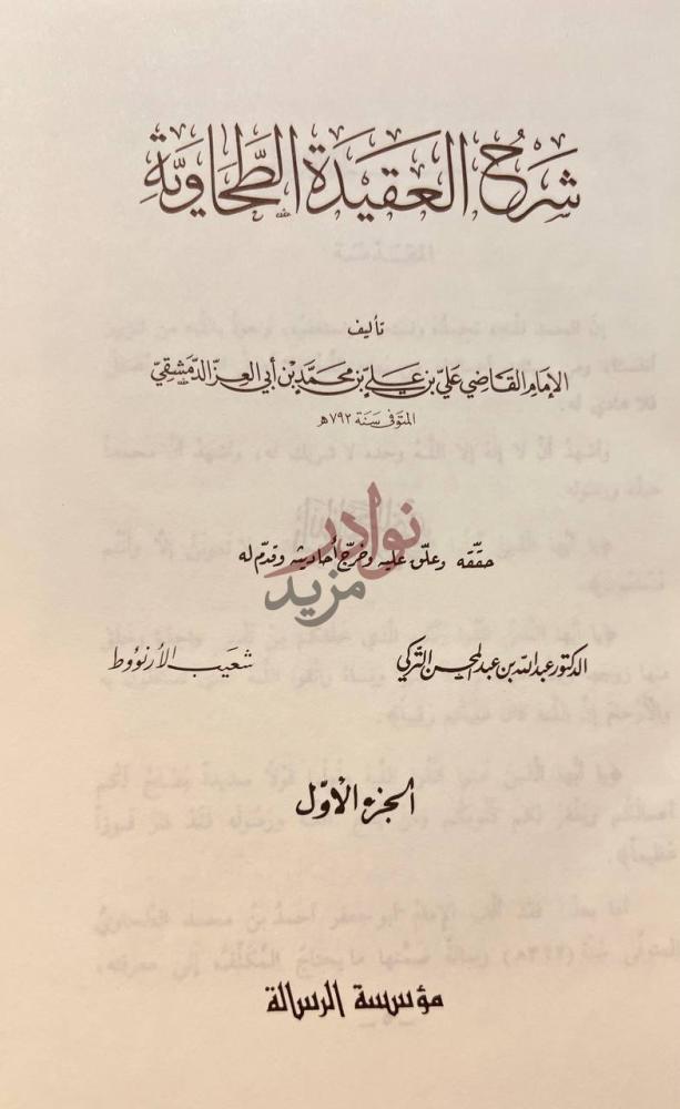 صفحة عنوان كتاب شرح العقيدة الطحاوية المجلد الأول