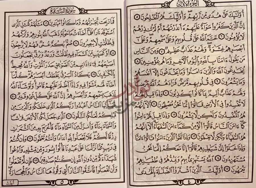 صفحة داخلية كتاب قران كريم مصحف الشمرلي سورة البقرة