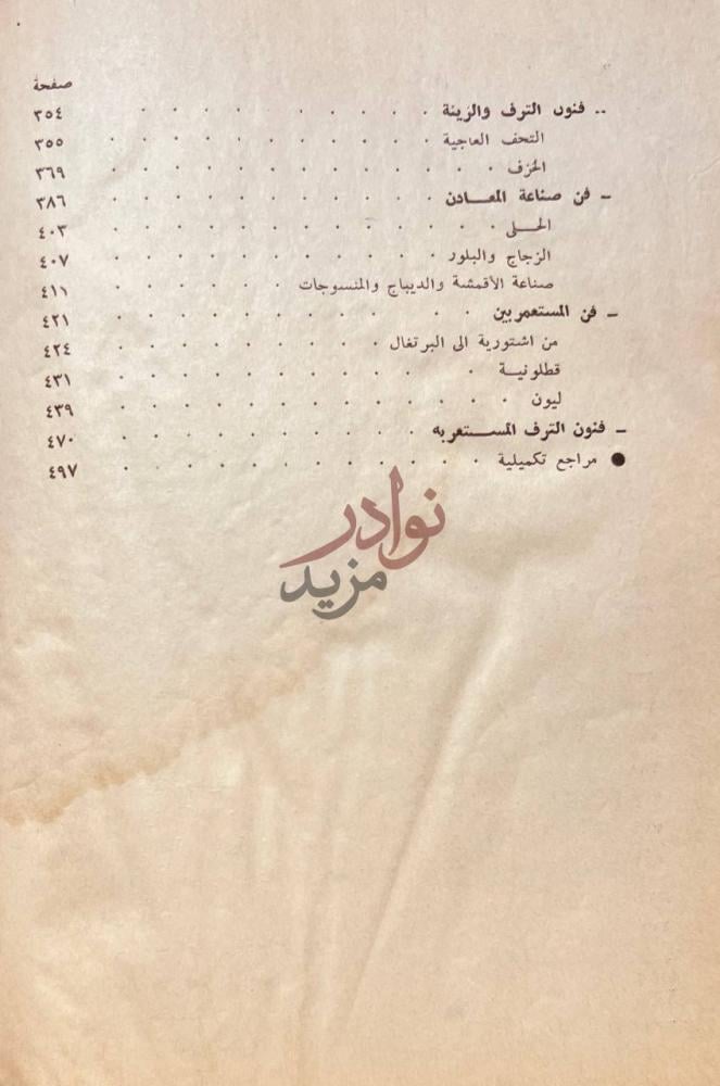 فهرس كتاب الفن الاسلامي في اسبانيا الجزء الثاني من فهرس