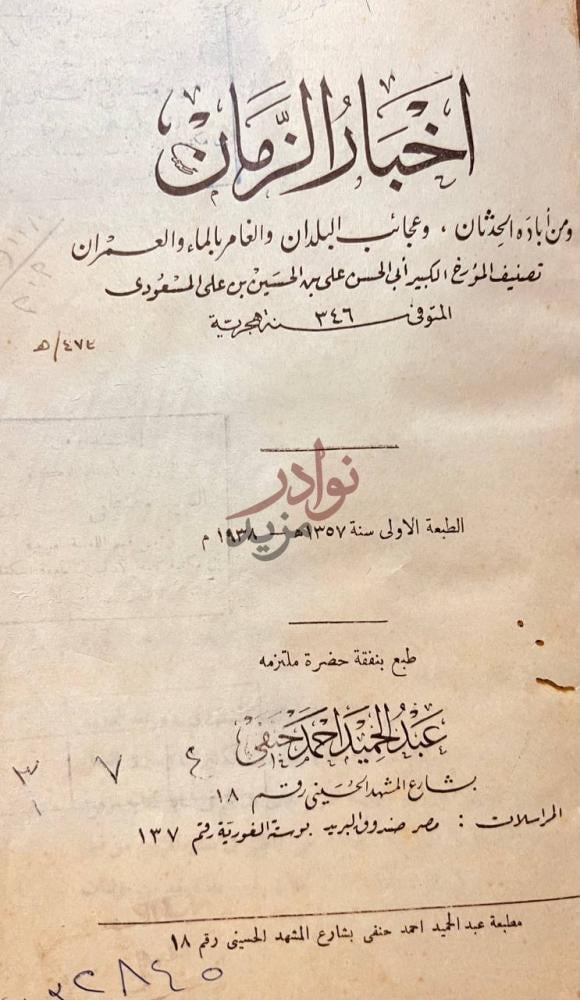 صفحة عنوان كتاب اخبار الزمان أخبار الزمان