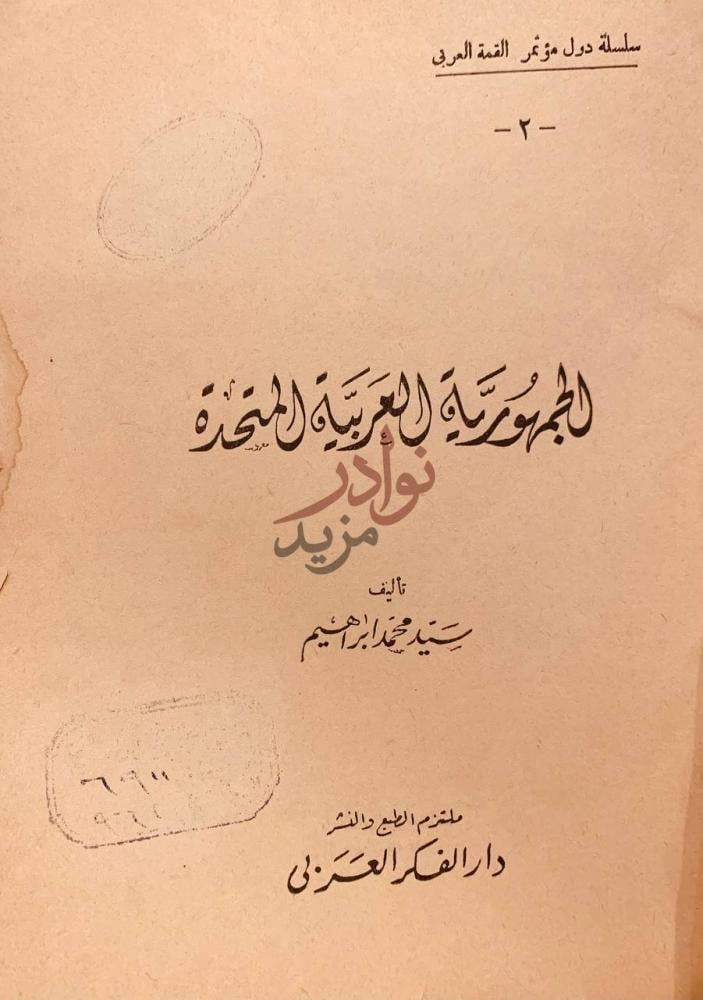 صفحة عنوان كتاب الجمهورية العربية المتحدة سلسلة دول مؤتمر